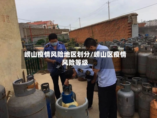 崂山疫情风险地区划分/崂山区疫情风险等级-第3张图片
