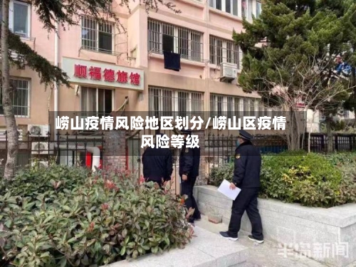 崂山疫情风险地区划分/崂山区疫情风险等级