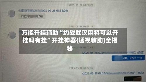 万能开挂辅助“约战武汉麻将可以开挂吗有挂”开挂神器{透视辅助}全揭秘-第2张图片