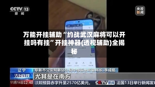 万能开挂辅助“约战武汉麻将可以开挂吗有挂”开挂神器{透视辅助}全揭秘