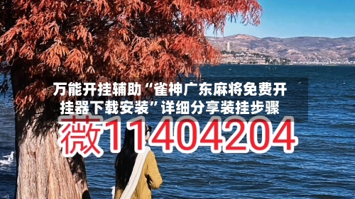 万能开挂辅助“雀神广东麻将免费开挂器下载安装”详细分享装挂步骤