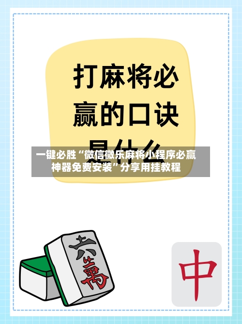 一键必胜“微信微乐麻将小程序必赢神器免费安装”分享用挂教程-第3张图片