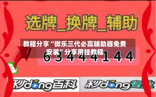 教程分享“微乐三代必赢辅助器免费安装”分享用挂教程-第2张图片