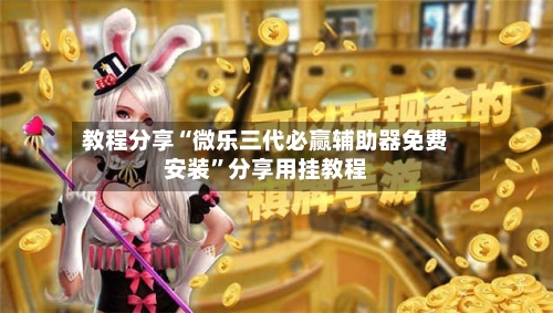 教程分享“微乐三代必赢辅助器免费安装”分享用挂教程