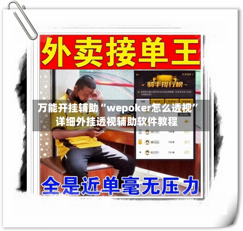 万能开挂辅助“wepoker怎么透视”详细外挂透视辅助软件教程