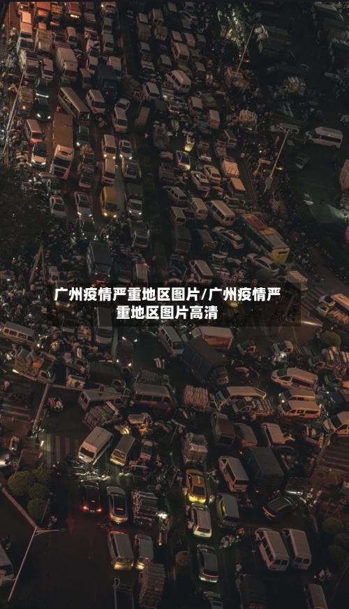 广州疫情严重地区图片/广州疫情严重地区图片高清
