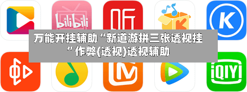 万能开挂辅助“新道游拼三张透视挂”作弊(透视)透视辅助