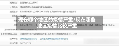 现在哪个地区的疫情严重/现在哪些地区疫情比较严重-第2张图片