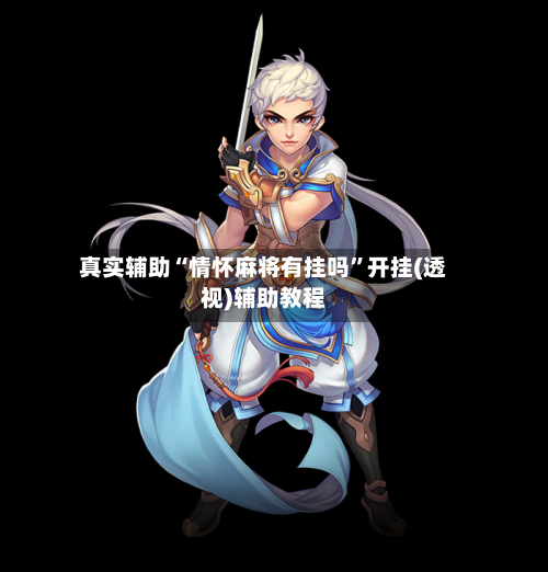 真实辅助“情怀麻将有挂吗”开挂(透视)辅助教程