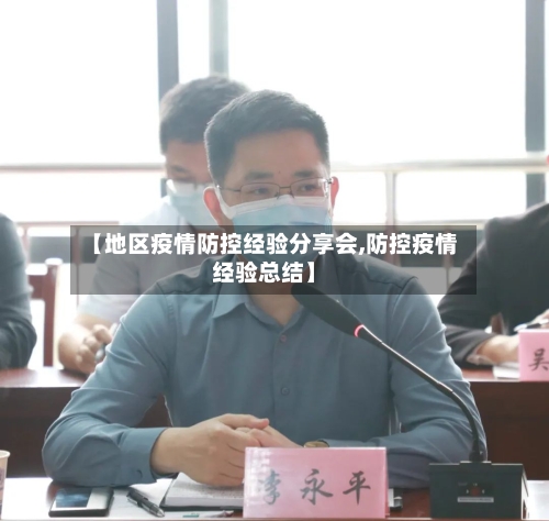 【地区疫情防控经验分享会,防控疫情经验总结】