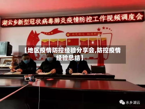 【地区疫情防控经验分享会,防控疫情经验总结】-第2张图片