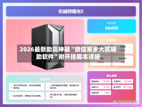 2026最新助赢神器“微信家乡大贰辅助软件”附开挂脚本详细