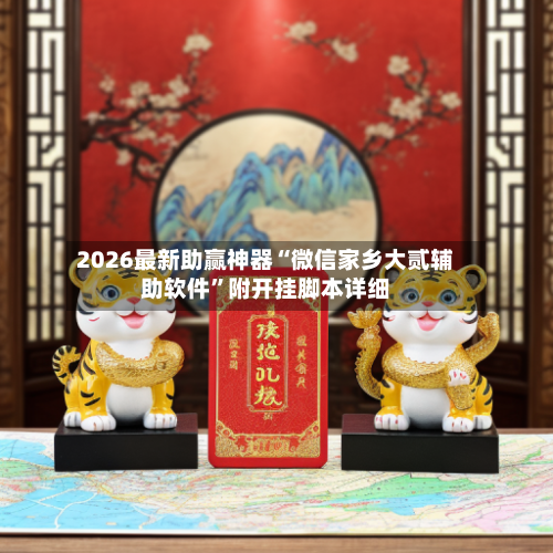 2026最新助赢神器“微信家乡大贰辅助软件	”附开挂脚本详细-第2张图片