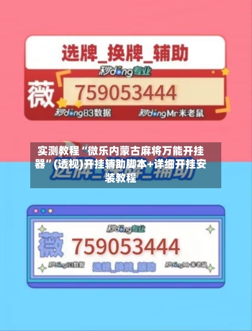 实测教程“微乐内蒙古麻将万能开挂器”(透视)开挂辅助脚本+详细开挂安装教程