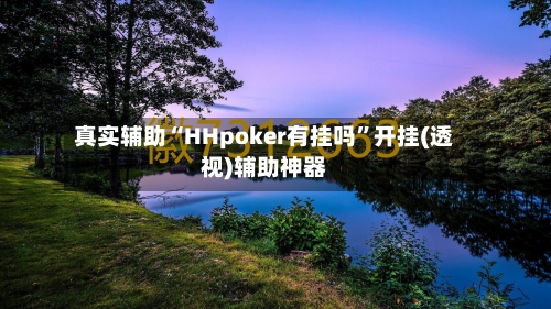真实辅助“HHpoker有挂吗	”开挂(透视)辅助神器-第2张图片