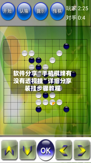 软件分享“手机棋牌有没有透视挂”详细分享装挂步骤教程