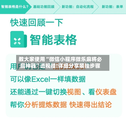 教大家使用“微信小程序微乐麻将必赢神器”透视挂!详细分享装挂步骤