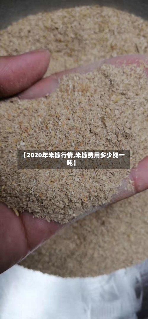 【2020年米糠行情,米糠费用多少钱一吨】-第2张图片