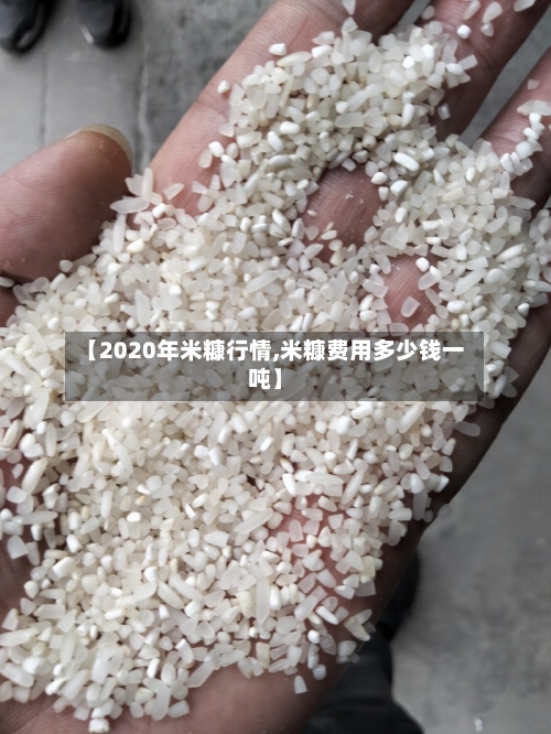 【2020年米糠行情,米糠费用多少钱一吨】