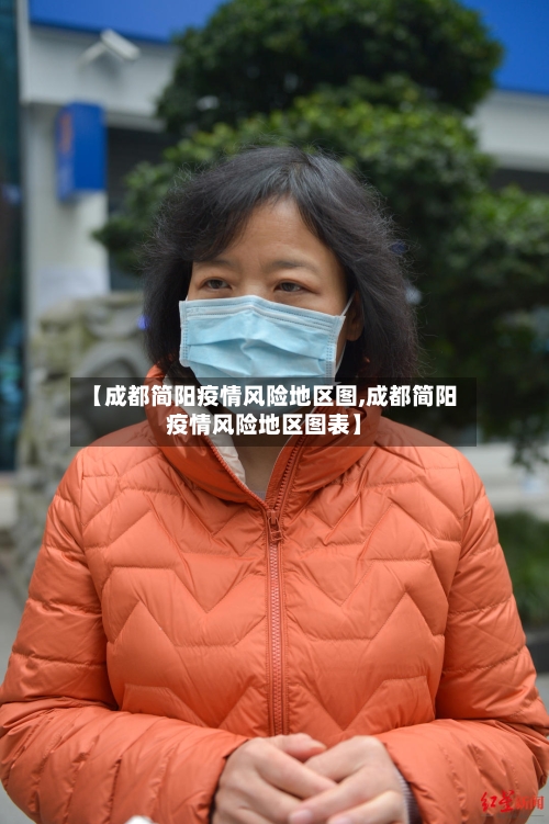 【成都简阳疫情风险地区图,成都简阳疫情风险地区图表】