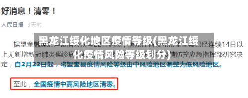 黑龙江绥化地区疫情等级(黑龙江绥化疫情风险等级划分)-第3张图片