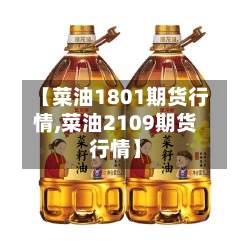 【菜油1801期货行情,菜油2109期货行情】-第2张图片