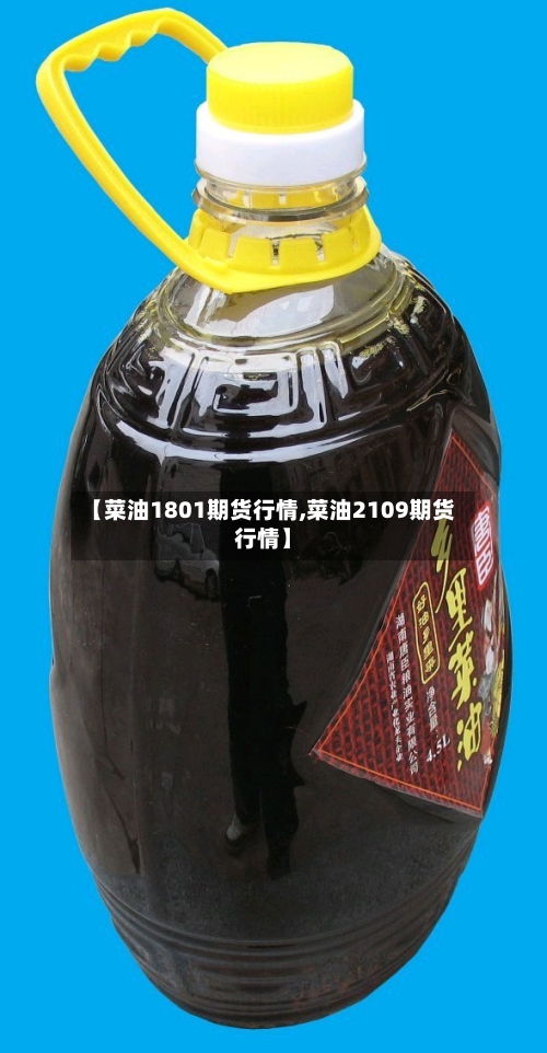 【菜油1801期货行情,菜油2109期货行情】