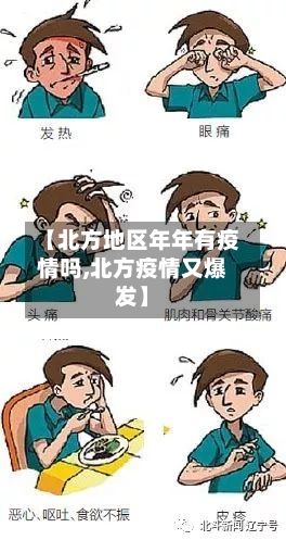 【北方地区年年有疫情吗,北方疫情又爆发】
