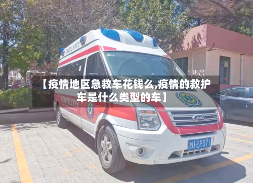 【疫情地区急救车花钱么,疫情的救护车是什么类型的车】-第2张图片