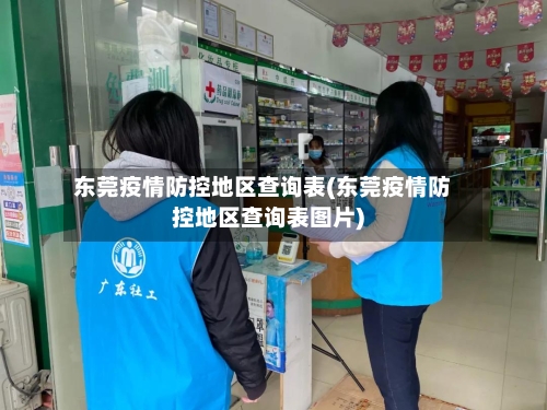 东莞疫情防控地区查询表(东莞疫情防控地区查询表图片)-第3张图片