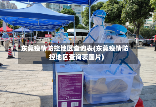 东莞疫情防控地区查询表(东莞疫情防控地区查询表图片)