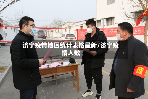 济宁疫情地区统计表格最新/济宁疫情人数