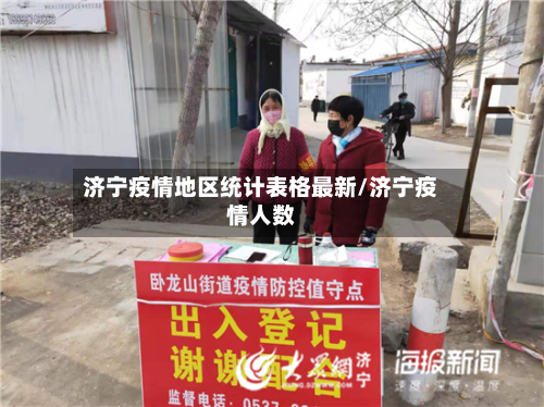 济宁疫情地区统计表格最新/济宁疫情人数-第2张图片