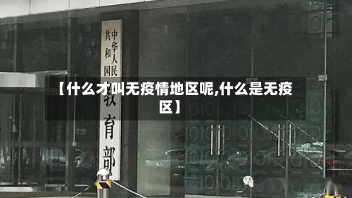 【什么才叫无疫情地区呢,什么是无疫区】-第2张图片