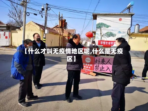 【什么才叫无疫情地区呢,什么是无疫区】-第3张图片