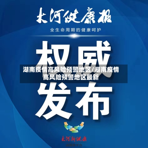 湖南疫情高风险预警地区/湖南疫情高风险预警地区最新-第2张图片