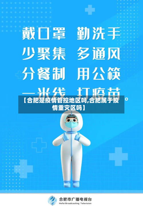 【合肥是疫情管控地区吗,合肥属于疫情重灾区吗】