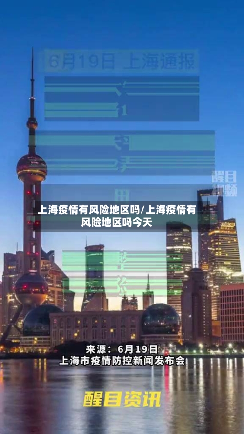 上海疫情有风险地区吗/上海疫情有风险地区吗今天-第2张图片
