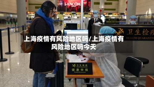 上海疫情有风险地区吗/上海疫情有风险地区吗今天