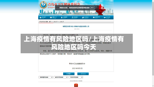 上海疫情有风险地区吗/上海疫情有风险地区吗今天-第3张图片