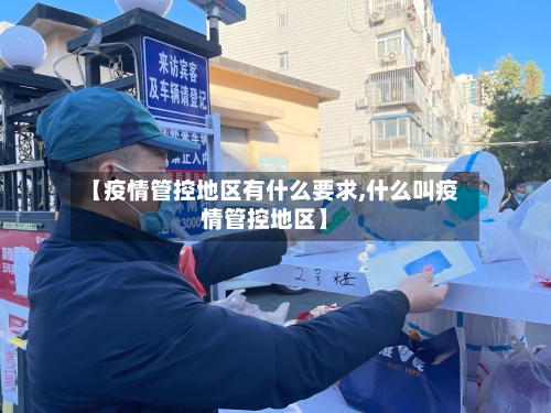 【疫情管控地区有什么要求,什么叫疫情管控地区】