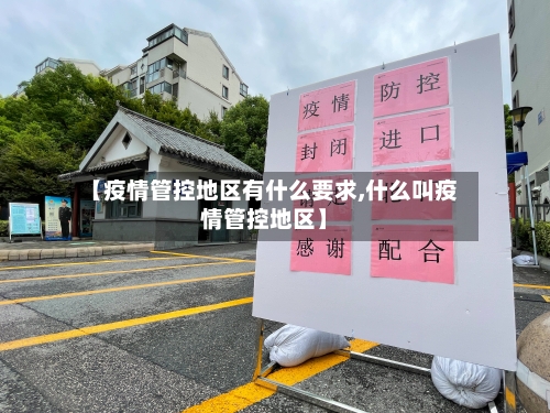 【疫情管控地区有什么要求,什么叫疫情管控地区】-第2张图片