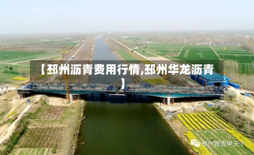 【邳州沥青费用行情,邳州华龙沥青】
