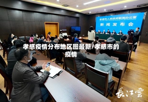 孝感疫情分布地区图最新/孝感市的疫情-第2张图片