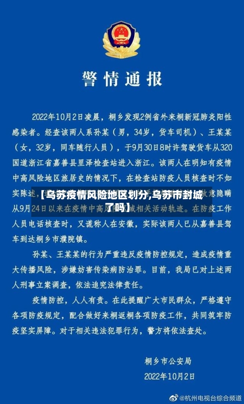 【乌苏疫情风险地区划分,乌苏市封城了吗】