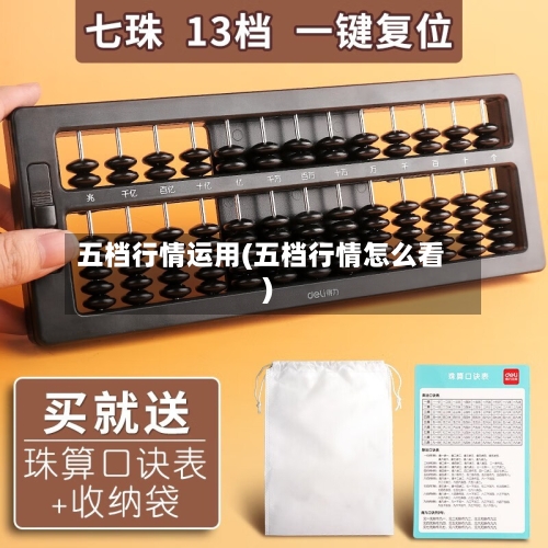 五档行情运用(五档行情怎么看)