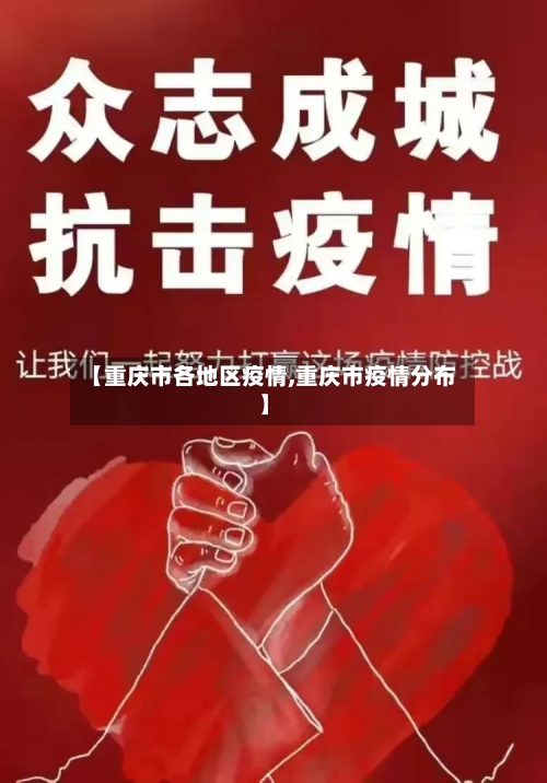 【重庆市各地区疫情,重庆市疫情分布】