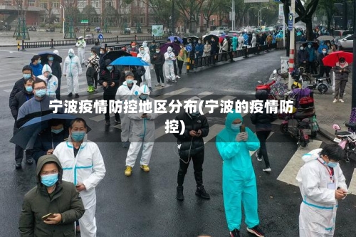 宁波疫情防控地区分布(宁波的疫情防控)-第3张图片