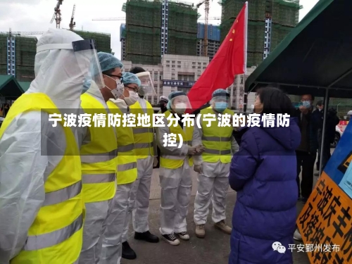宁波疫情防控地区分布(宁波的疫情防控)-第2张图片