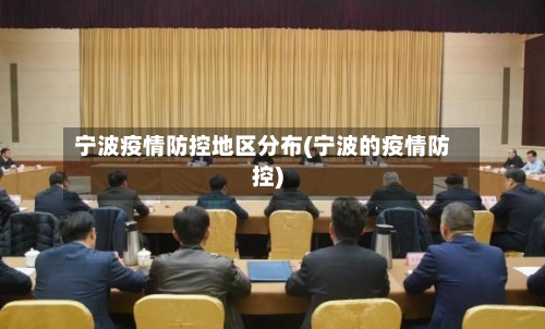 宁波疫情防控地区分布(宁波的疫情防控)